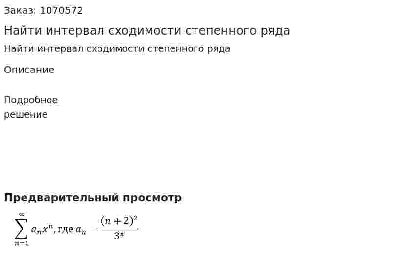 Найти интервал сходимости степенного ряда 