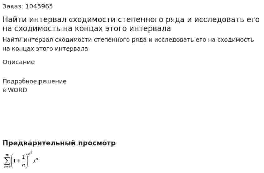 Найти интервал сходимости степенного ряда и исследовать его на сходимость на концах этого интервала 
