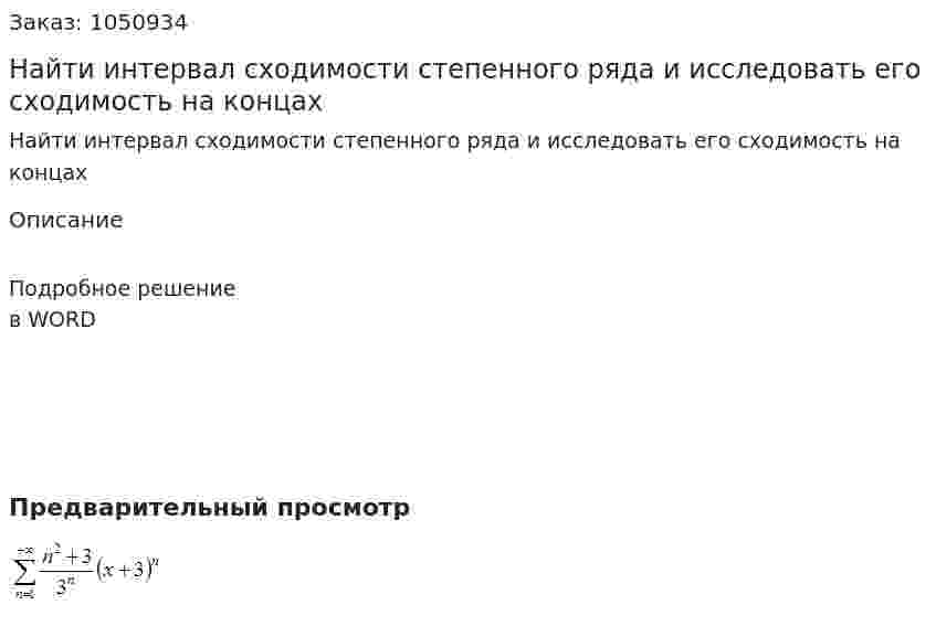 Найти интервал сходимости степенного ряда  и исследовать его сходимость на концах 