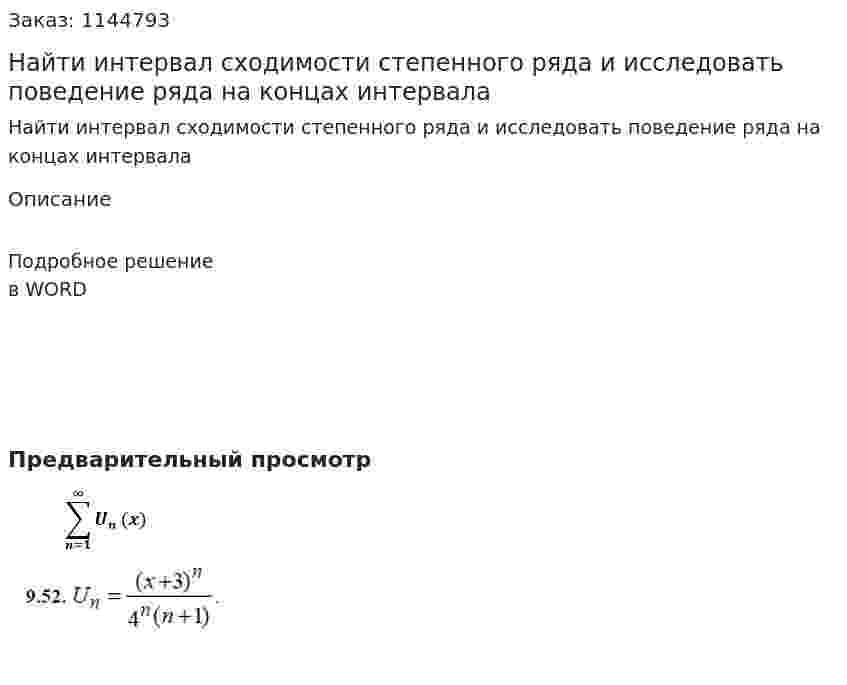 Найти интервал сходимости степенного ряда  и исследовать поведение ряда на концах интервала 
