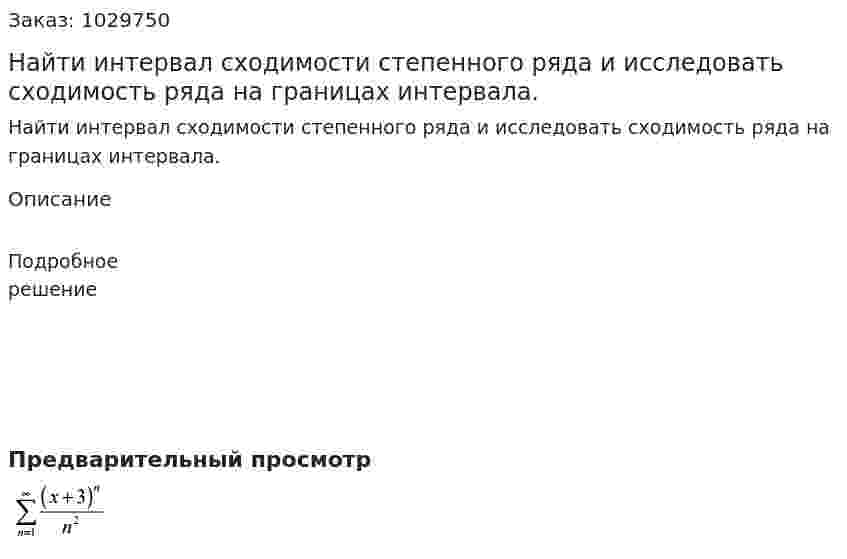 Найти интервал сходимости степенного ряда и исследовать сходимость ряда на границах интервала.  