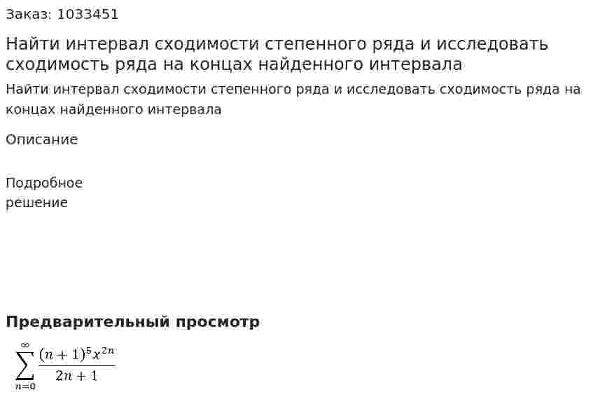 Найти интервал сходимости степенного ряда и исследовать сходимость ряда на концах найденного интервала 