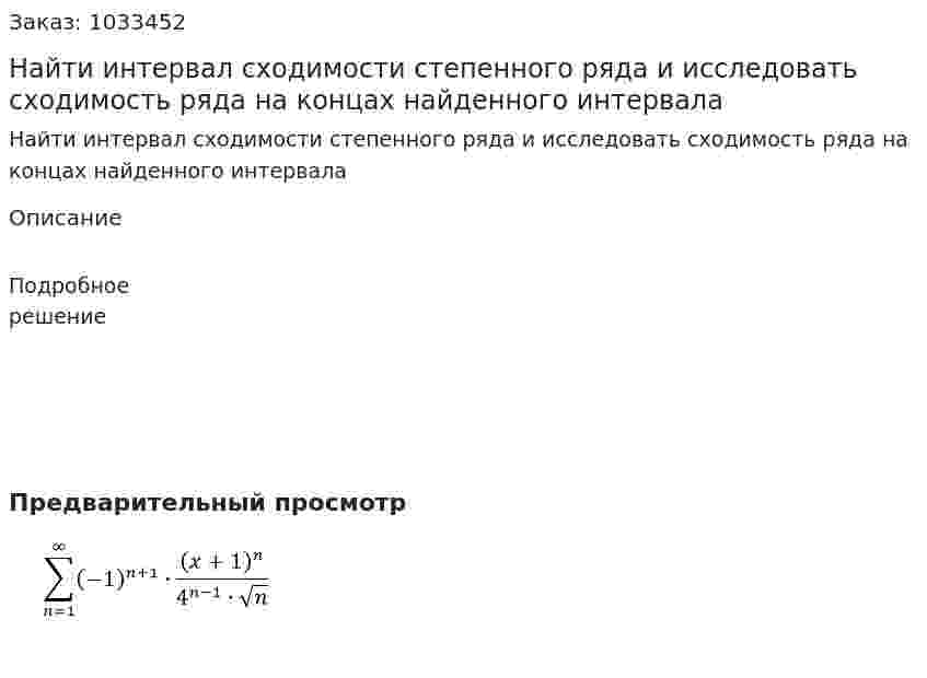 Найти интервал сходимости степенного ряда и исследовать сходимость ряда на концах найденного интервала 