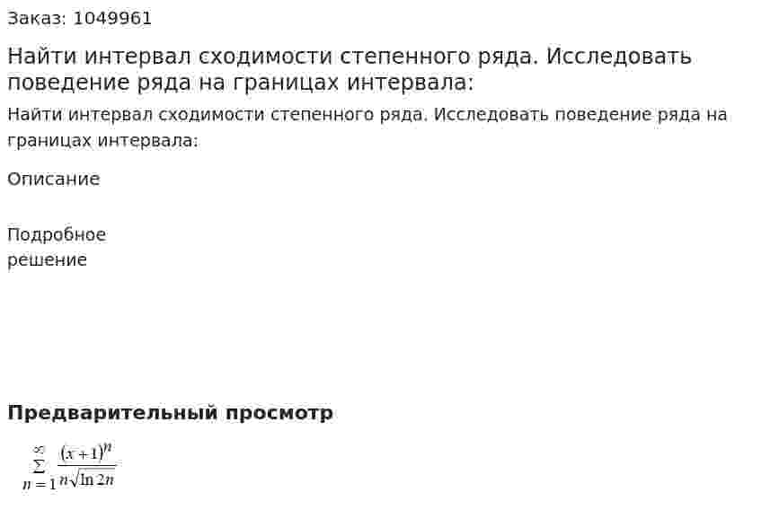 Найти интервал сходимости степенного ряда. Исследовать поведение ряда на границах интервала: 