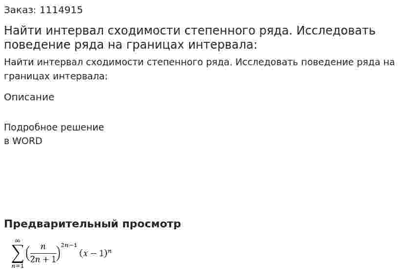 Найти интервал сходимости степенного ряда. Исследовать поведение ряда на границах интервала: 