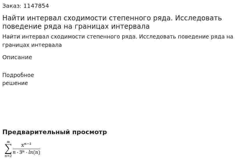 Найти интервал сходимости степенного ряда. Исследовать поведение ряда на границах интервала 