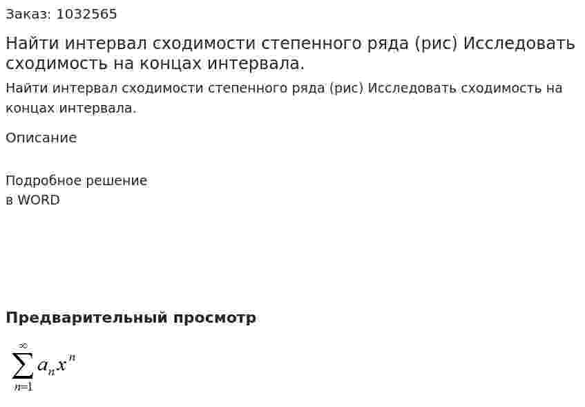 Найти интервал сходимости степенного ряда (рис) Исследовать сходимость на концах интервала. 