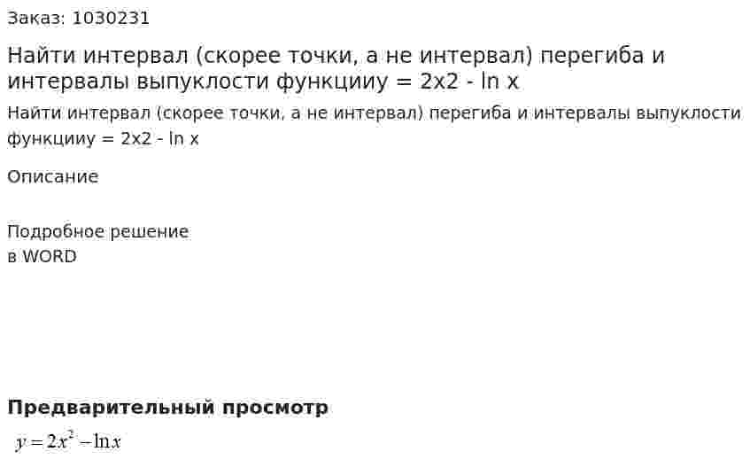 Найти интервал (скорее точки, а не интервал) перегиба и интервалы выпуклости функцииy = 2x2 - ln x 