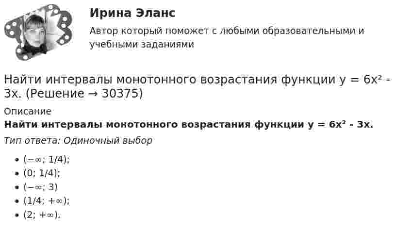      
          Описание
          Найти интервалы монотонного возрастания функции y = 6x² - 3x.Тип ответа: Одиночный выбор(−∞; 1/4);(0; 1/4);(−∞; 3)(1/4; +∞);(2; +∞).  
            
            
            Найти интеграл int_Г f(z)dz с помощью вычетов. Кривая Г ориентирована против часовой стрелки (вариант 22)Найти интервалы монотонного возрастания функции y = 6x² - 3x.Найти, какую мощность развивает двигатель автомобиля массой в 1т, если известно, что автомобиль едет с постоянной скоростью 36 км/ч: 1) по горизонтальной дороге; 2) в гору с уклоном 5м на каждые 100м пути; 3) под гору с тем же уклоном. Найти квантовое число, соответствующее возбуждённому состоянию иона He+, если при переходе в основное состояние этот ион испустил последовательно два фотона с длинами волн 108,5 нм и 30,4 нм.Найти кинетическую энергию вращательного движения одной молекулы кислорода при температуре t = 13 °C, а также кинетическую энергию вращательного движения всех молекул, содержащихся в 4 г кислорода.  (3,94·10-21 Дж; 296 Дж)Найти кинетическую энергию машины массой 2,5 тонны, движущейся со скоростью 72 км/ч.Найти кинетическую энергию электрона, движущегося по дуге окружности радиуса 8 см в однородном магнитном поле, индукция которого равна 0,2 мТл. Направление индукции магнитного поля перпендикулярно к плоскости окружности.Найти изменение энтропии при плавлении 2 кг свинца и дальнейшем его охлаждении от 327 °C до 0 °C.Найти изменение энтропии при превращении куска льда массой 2 кг, находящегося при температуре – 30 °C, в воду с температурой 60 °C. Удельная теплота плавления льда l = 3,35·105 Дж/кг; удельная теплоёмкость льда cл = 2,1·103 Дж/кг·К; Найти индукцию магнитного поля в точке О, если проводник с током I = 8,0 А имеет вид, показанный на рисунке. Радиус изогнутой части проводника R = 100 мм, прямолинейные участки проводника очень длинные.Найти индукцию магнитного поля в точке О, если проводник с током I = 8,0 А имеет вид, показанный на рисунке. Радиус изогнутой части проводника R = 100 мм, прямолинейные участки проводника очень длинные.Найти индукцию магнитного поля, действующего на прямой проводник с током в 0,2 А с силой 1,5 мН. Длина проводника 0,17 м, а угол между проводником и линиями индукции 60°.Найти индукцию магнитного поля на оси соленоида, если он намотан плотно в один слой из проволоки диаметром d = 0,8 мм с сопротивлением R = 100 Ом и напряжение на концах его обмотки U = 10 В.Найти индукцию магнитного поля соленоида, если он намотан в один слой из проволоки диаметром d = 0,8 мм с сопротивлением r = 12 Ом и напряжение на концах его обмотки U = 12 В.