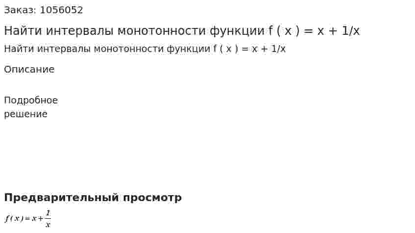 Найти интервалы монотонности функции f ( x ) = x + 1/x 