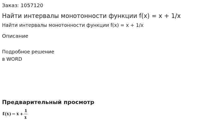 Найти интервалы монотонности функции f(x) = x + 1/x 