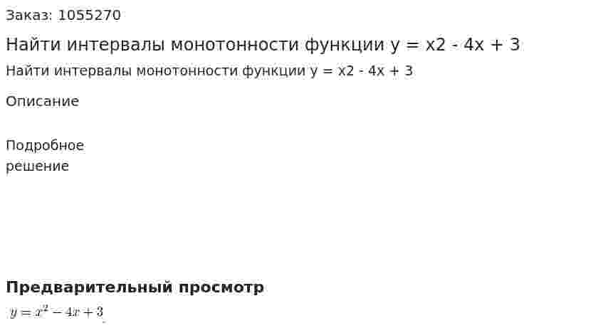 Найти интервалы монотонности функции y = x2 - 4x + 3 