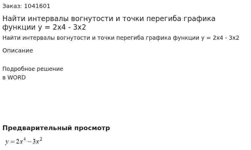 Найти интервалы вогнутости и точки перегиба графика функции y = 2x4 - 3x2 