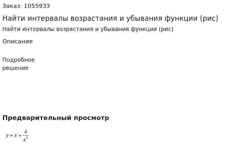 Найти интервалы возрастания и убывания функции (рис) 