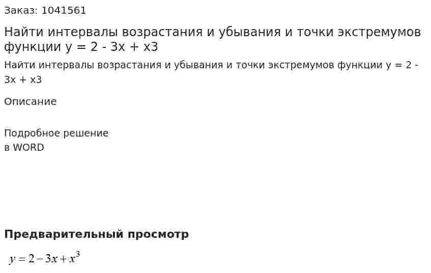 Найти интервалы возрастания и убывания и точки экстремумов функции y = 2 - 3x + x3 