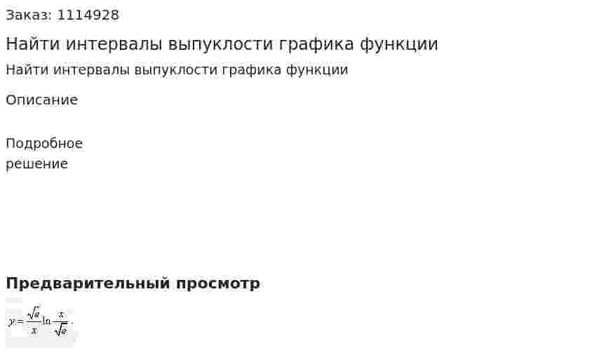 Найти интервалы выпуклости графика функции  