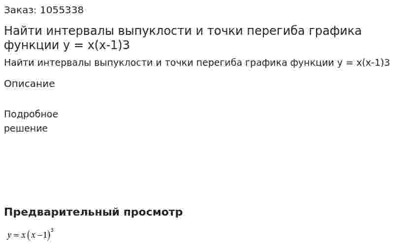 Найти интервалы выпуклости и точки перегиба графика функции y = x(x-1)3 