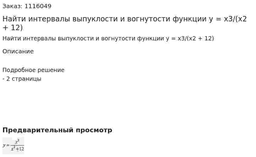 Найти интервалы выпуклости и вогнутости функции y = x3/(x2 + 12) 