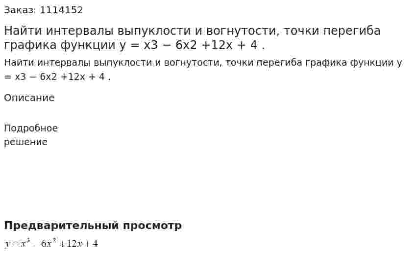 Найти интервалы выпуклости и вогнутости, точки перегиба графика функции y = x3 − 6x2 +12x + 4 . 