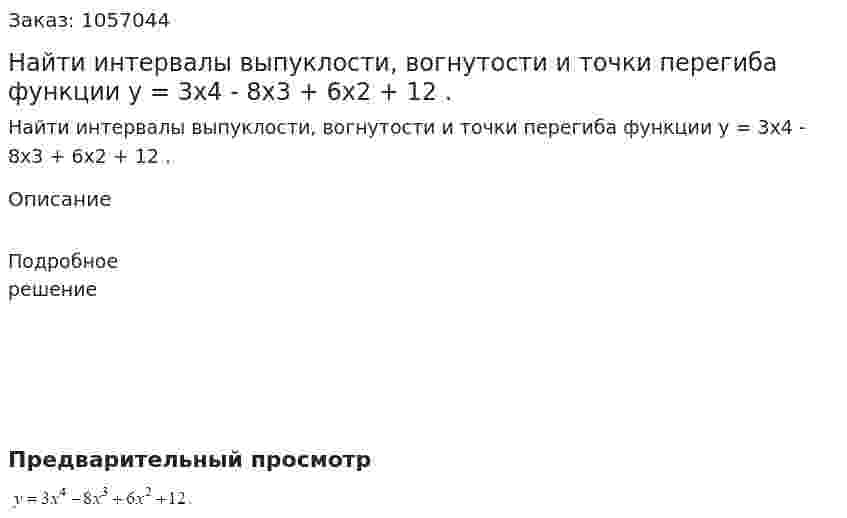 Найти интервалы выпуклости, вогнутости и точки перегиба функции y = 3x4 - 8x3 + 6x2 + 12 . 