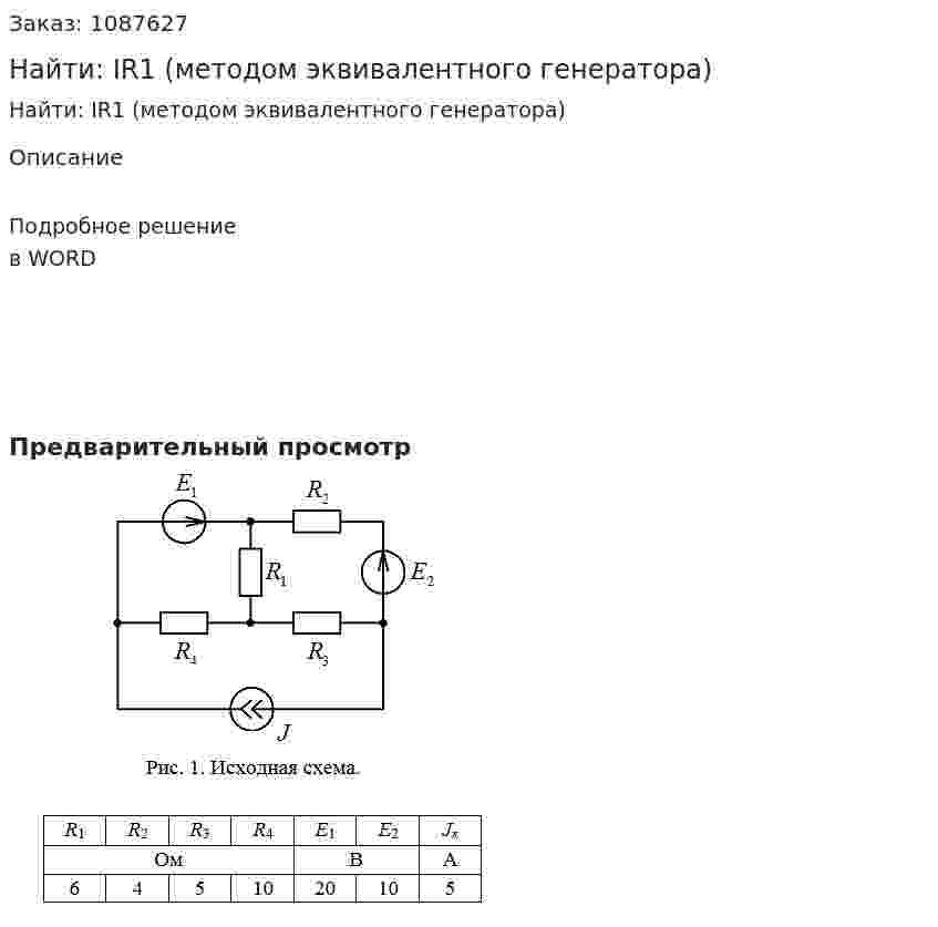 Найти:  IR1 (методом эквивалентного генератора) 