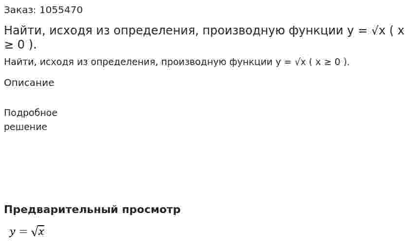 Найти, исходя из определения, производную функции y = √x ( x ≥ 0 ). 