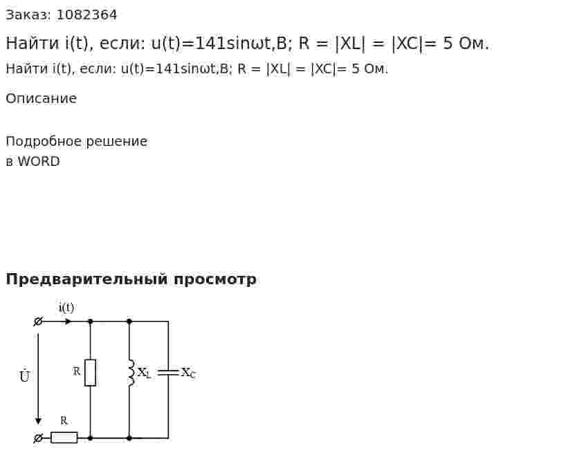 Найти i(t), если: u(t)=141sinωt,В;    R = |XL| = |XC|=  5 Ом. 
