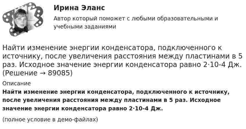     
            Описание
            Найти изменение энергии конденсатора, подключенного к источнику, после увеличения расстояния между пластинами в 5 раз. Исходное значение энергии конденсатора равно 2·10-4 Дж.(полное условие в демо-файлах)   
            
            
            Найти изменение энергии конденсатора, Найти изменение энергии конденсатора, подключенного к источнику, после увеличения расстояния между пластинами в 5 раз. Исходное значение энергии конденсатора равно 2·10-4 Дж.Найти изменение энтропии 100 г железа при нагревании от 0 °C до 50 °C.Найти изменение энтропии DS льда массой m = 30 г при превращении его в пар, если начальная температура льда t1 = – 40 °C, а температура пара t2 = 100 °C. Теплоёмкости воды и льда считать постоянными, Найти изменение энтропии ΔS 30 г льда при превращении его в пар, если начальная температура льда – 40°, а температура пара 100°. Теплоёмкости воды и льда считать постоянными, а все процессы – происходящими при атмосферном давлении.Найти изменение энтропии при изотермическом расширении 2 кг кислорода от объема V до 5 V.Найти изменение энтропии при нагревании 100 г воды от 0 °C до 100 °C и последующем превращении воды в пар при той же температуре.Найти изменение dS энтропии азота массой m=4 г при изобарическом расширении от объема V_1=5 л до объема V_2=9 л. Молярная масса азота M=28*10^(-3) кг/моль.Найти изменение DS энтропии при изохорном нагревании азота массой 28 г от температуры t1 = 40 °C до температуры t2 = 100 °C.Найти изменение DS энтропии при превращении 200 г льда при температуре  -10 °C в воду при температуре +60 °C.Найти изменение DS энтропии при превращении массы m = 200 г льда, находившегося при температуре t1 = – 10,7 °C, в воду при t2 = 0 °C.Найти изменение внутренней энергии ∆U идеального газа при изобарном процессе, если газ получил от нагревателя Q1 = 20 кДж тепловой энергии. Увеличилась или уменьшилась внутренняя энергия? Газ считать:Найти изменение высоты Dh, соответствующее изменению давления Dp на высоте 1 км от поверхности Земли, если температура постоянна и равна 300 К, а давление на поверхности 100 кПа.Найти изменение высоты dh, соответствующее изменению давления на dp=100 Па, в двух случаях: 1) вблизи поверхности Земли при температуре T_1=290 К и давлении p_1=100 кПа; 2) на некоторой высоте, где температура T_2=220 К и давление p_2=25 кПа. Молярна