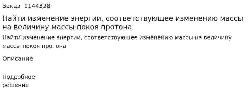 Найти изменение энергии, соответствующее изменению массы на величину массы покоя протона 