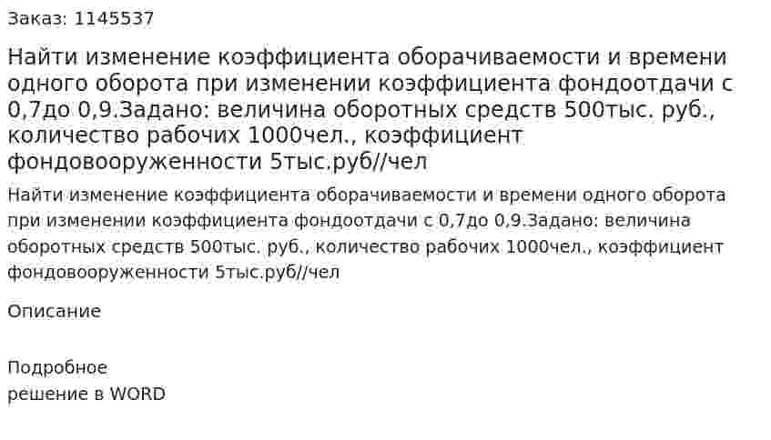 Найти изменение коэффициента оборачиваемости и времени одного оборота при изменении коэффициента фондоотдачи с 0,7до 0,9.Задано: величина оборотных средств 500тыс. руб., количество рабочих 1000чел., коэффициент фондовооруженности 5тыс.руб//чел 