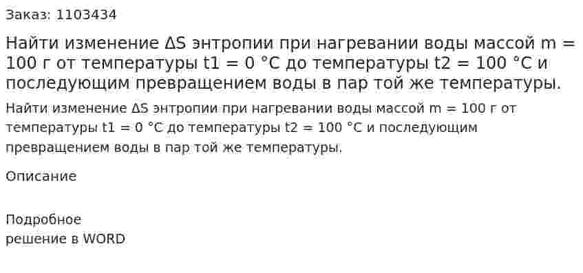 Найти изменение ΔS энтропии при нагревании воды массой m = 100 г от температуры t1 = 0 °С до температуры t2 = 100 °С и последующим превращением воды в пар той же температуры. 
