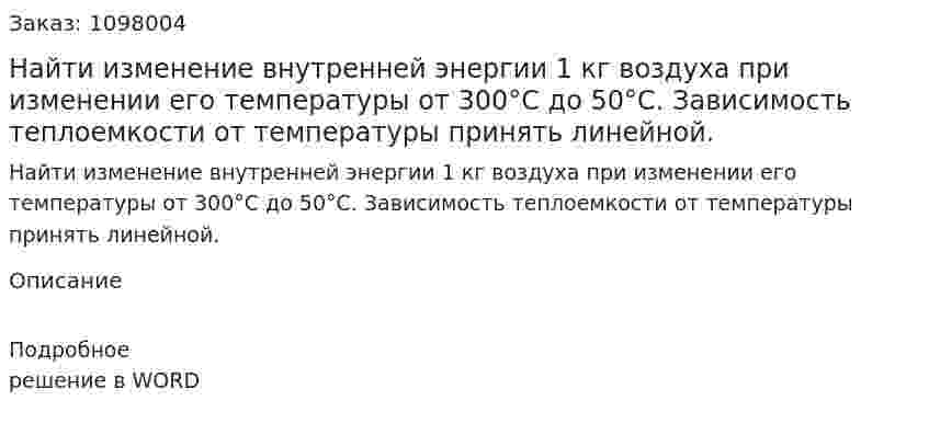 Найти изменение внутренней энергии 1 кг воздуха при изменении его температуры от 300°С до 50°С. Зависимость теплоемкости от температуры принять линейной. 