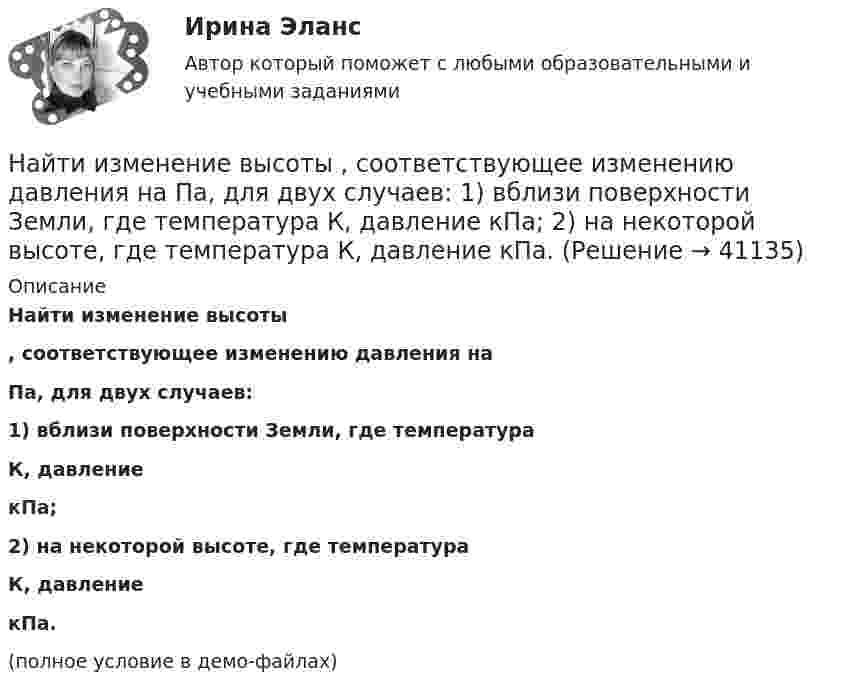     
          Описание
          Найти изменение высоты , соответствующее изменению давления на  Па, для двух случаев:1) вблизи поверхности Земли, где температура  К, давление  кПа;2) на некоторой высоте, где температура  К, давление  кПа. (полное условие в демо-файлах)  
            
            
            Найти изменение высоты dh, соответствующее изменению давления на dp=100 Па, в двух случаях: 1) вблизи поверхности Земли при температуре T_1=290 К и давлении p_1=100 кПа; 2) на некоторой высоте, где температура T_2=220 К и давление p_2=25 кПа. МолярнаНайти изменение высоты   , соответствующее изменению давления на    Па, для двух случаев:  1) вблизи поверхности Земли, где температура    К, давление    кПа;  2) на некоторой высоте, где температура    К, давление    кПа.Найти изменение энергии конденсатора, Найти изменение энергии конденсатора, подключенного к источнику, после увеличения расстояния между пластинами в 5 раз. Исходное значение энергии конденсатора равно 2·10-4 Дж.Найти изменение энтропии 100 г железа при нагревании от 0 °C до 50 °C.Найти изменение энтропии DS льда массой m = 30 г при превращении его в пар, если начальная температура льда t1 = – 40 °C, а температура пара t2 = 100 °C. Теплоёмкости воды и льда считать постоянными, Найти изменение энтропии ΔS 30 г льда при превращении его в пар, если начальная температура льда – 40°, а температура пара 100°. Теплоёмкости воды и льда считать постоянными, а все процессы – происходящими при атмосферном давлении.Найти значение и направление тока через сопротивление R в схеме, показанной на рисунке, если õ1 = 1,5 В; õ2 = 3,7 В; R1 = 10 Ом; R2 = 20 Ом и R = 5 Ом. Внутренним сопротивлением источников тока пренебречь.Найти значение функции при заданном значении z=-2+2iНайти изменение dS энтропии азота массой m=4 г при изобарическом расширении от объема V_1=5 л до объема V_2=9 л. Молярная масса азота M=28*10^(-3) кг/моль.Найти изменение DS энтропии при изохорном нагревании азота массой 28 г от температуры t1 = 40 °C до температуры t2 = 100 °C.Найти изменение DS энтропии при превращении 200 г льда при температуре  -10 °C в воду при температуре +60 °C.Найти изменение DS энтропии при превращении массы m = 200 г льда, находившегося при температуре t1 = – 10,7 °C, в воду при t2 = 0 °C.Найти изменение внутренней энергии ∆U идеального газа при изобарном процессе, если газ получил от нагревателя Q1 = 20 кДж тепловой энергии. Увеличилась или уменьшилась внутренняя энергия? Газ считать: