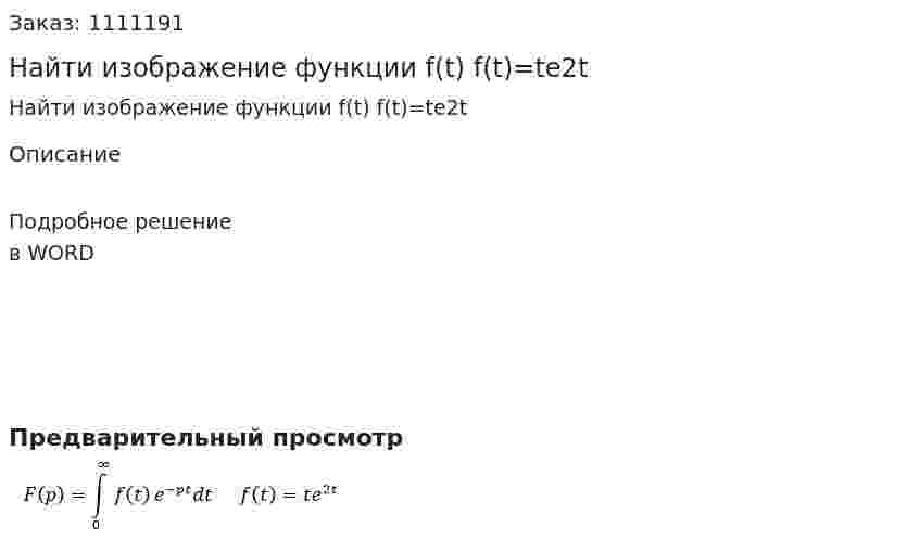 Найти изображение функции f(t)  f(t)=te2t 