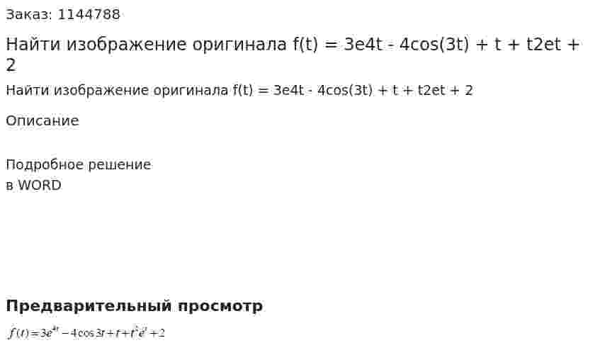Найти изображение оригинала  f(t) = 3e4t - 4cos(3t) + t + t2et + 2 