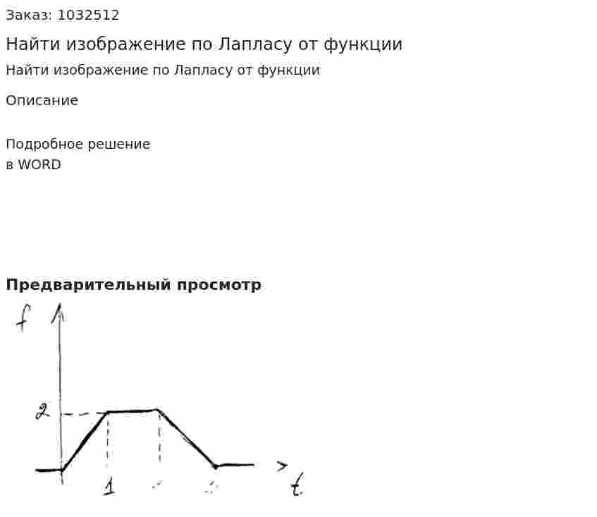 Найти изображение по Лапласу от функции 