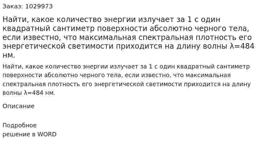 Найти, какое количество энергии излучает за 1 с один квадратный сантиметр поверхности абсолютно черного тела, если известно, что максимальная спектральная плотность его энергетической светимости приходится на длину волны  λ=484 нм. 