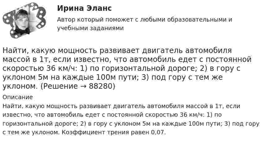      
            Описание
            Найти, какую мощность развивает двигатель автомобиля массой в 1т, если известно, что автомобиль едет с постоянной скоростью 36 км/ч: 1) по горизонтальной дороге; 2) в гору с уклоном 5м на каждые 100м пути; 3) под гору с тем же уклоном. Коэффициент трения равен 0,07.   
            
            
            Найти интервалы монотонного возрастания функции y = 6x² - 3x.Найти, какую мощность развивает двигатель автомобиля массой в 1т, если известно, что автомобиль едет с постоянной скоростью 36 км/ч: 1) по горизонтальной дороге; 2) в гору с уклоном 5м на каждые 100м пути; 3) под гору с тем же уклоном. Найти квантовое число, соответствующее возбуждённому состоянию иона He+, если при переходе в основное состояние этот ион испустил последовательно два фотона с длинами волн 108,5 нм и 30,4 нм.Найти кинетическую энергию вращательного движения одной молекулы кислорода при температуре t = 13 °C, а также кинетическую энергию вращательного движения всех молекул, содержащихся в 4 г кислорода.  (3,94·10-21 Дж; 296 Дж)Найти кинетическую энергию машины массой 2,5 тонны, движущейся со скоростью 72 км/ч.Найти кинетическую энергию электрона, движущегося по дуге окружности радиуса 8 см в однородном магнитном поле, индукция которого равна 0,2 мТл. Направление индукции магнитного поля перпендикулярно к плоскости окружности.Найти количество теплоты, необходимое для нагрева 1 нм3 газовой смеси заданного состава при указанном процессе и нелинейной зависимости теплоёмкости от температуры.Найти изменение энтропии при превращении куска льда массой 2 кг, находящегося при температуре – 30 °C, в воду с температурой 60 °C. Удельная теплота плавления льда l = 3,35·105 Дж/кг; удельная теплоёмкость льда cл = 2,1·103 Дж/кг·К; Найти индукцию магнитного поля в точке О, если проводник с током I = 8,0 А имеет вид, показанный на рисунке. Радиус изогнутой части проводника R = 100 мм, прямолинейные участки проводника очень длинные.Найти индукцию магнитного поля в точке О, если проводник с током I = 8,0 А имеет вид, показанный на рисунке. Радиус изогнутой части проводника R = 100 мм, прямолинейные участки проводника очень длинные.Найти индукцию магнитного поля, действующего на прямой проводник с током в 0,2 А с силой 1,5 мН. Длина проводника 0,17 м, а угол между проводником и линиями индукции 60°.Найти индукцию магнитного поля на оси соленоида, если он намотан плотно в один слой из проволоки диаметром d = 0,8 мм с сопротивлением R = 100 Ом и напряжение на концах его обмотки U = 10 В.Найти индукцию магнитного поля соленоида, если он намотан в один слой из проволоки диаметром d = 0,8 мм с сопротивлением r = 12 Ом и напряжение на концах его обмотки U = 12 В.Найти интеграл int_Г f(z)dz с помощью вычетов. Кривая Г ориентирована против часовой стрелки (вариант 12)