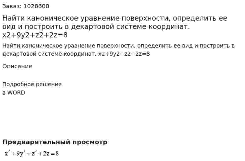 Найти каноническое уравнение поверхности, определить ее вид и построить в декартовой системе координат. x2+9y2+z2+2z=8 