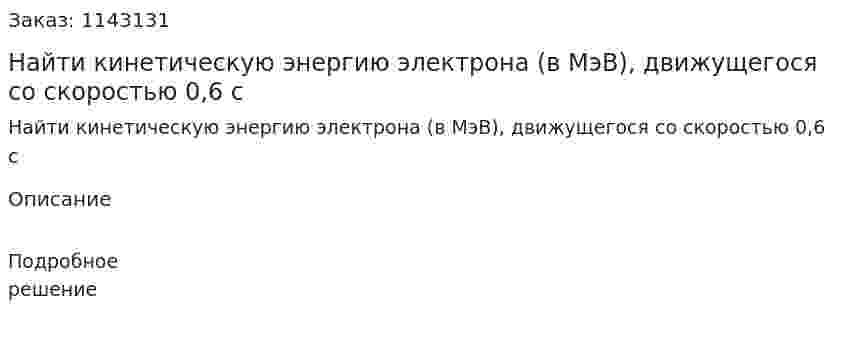 Найти кинетическую энергию электрона (в МэВ), движущегося со скоростью 0,6 c 