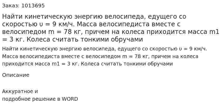 Найти кинетическую энергию велосипеда, едущего со скоростью υ = 9 км/ч. Масса велосипедиста вместе с велосипедом     m = 78 кг, причем на колеса приходится масса m1 = 3 кг. Колеса считать тонкими обручами 