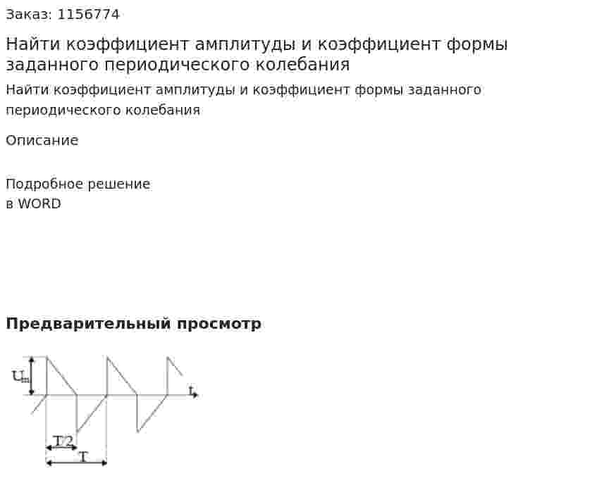 Найти коэффициент амплитуды и коэффициент формы заданного периодического колебания 