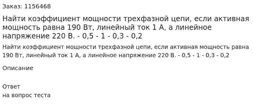 Найти коэффициент мощности трехфазной цепи, если активная мощность равна 190 Вт, линейный ток 1 А, а линейное напряжение 220 В. - 0,5 - 1 - 0,3 - 0,2 