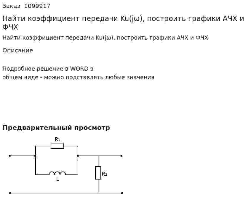 Найти коэффициент передачи Ku(jω), построить графики АЧХ и ФЧХ 