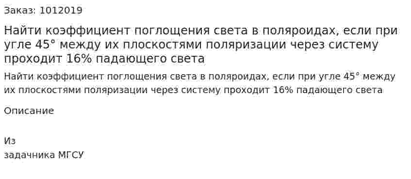 Найти коэффициент поглощения света в поляроидах, если при угле 45° между их плоскостями поляризации через систему проходит 16% падающего света 
