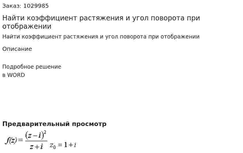 Найти коэффициент растяжения  и угол поворота при отображении  