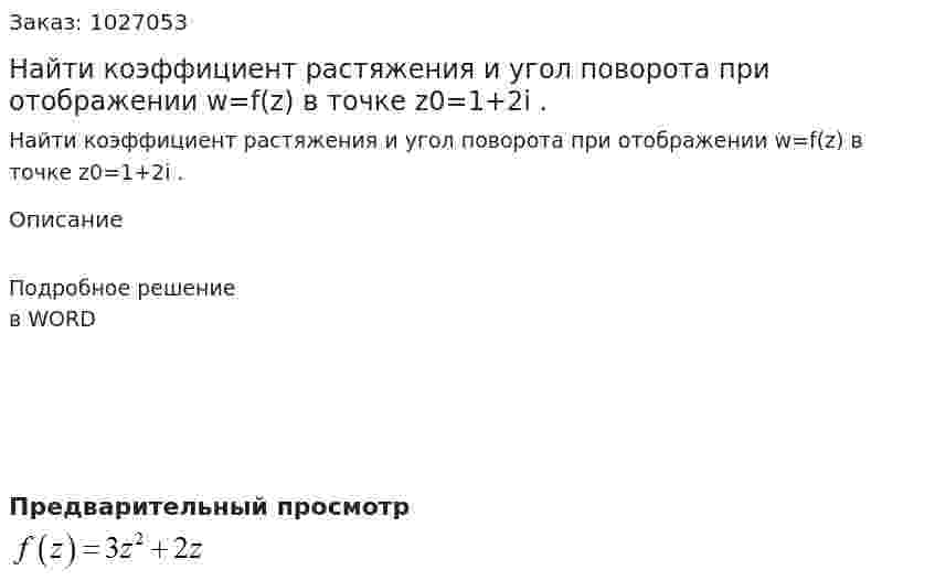 Найти коэффициент растяжения и угол поворота при отображении w=f(z)  в точке z0=1+2i  . 