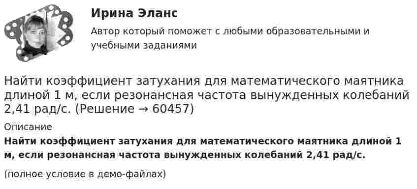     
            Описание
            Найти коэффициент затухания для математического маятника длиной 1 м, если резонансная частота вынужденных колебаний 2,41 рад/с.(полное условие в демо-файлах)   
            
            
            Найти коэффициент внутреннего трения при нормальных условиях, если коэффициент диффузии азота при этих условиях 1,42·10-5 м2/с.Найти коэффициент затухания для математического маятника длиной 1 м, если резонансная частота вынужденных колебаний 2,41 рад/с.Найти коэффициент теплопроводности воздуха при температуре t = 10 °C и давлении p = 100 Па. Диаметр молекулы воздуха принять равным d = 0,3 нм, молекулярную массу воздуха M = 29·10-3 кг/моль. Воздух считать двухатомным газом.Найти коэффициент теплопроводности К воздуха при температуре t° = 10 °C и давлении p = 0,7 МПа. Диаметр d молекулы воздуха принять равным 3·10-8 см.Найти К.П.Д. h неупругого удара бойка массой m1 = 0,5 т, падающего на балку массой m2 = 120 кг. Полезной считать энергию, затраченную на вбивание сваи.Найти КПД источника тока с внутреннем сопротивлением 0,1 Ом, если он работает на нагрузку с сопротивлением 1,5 Ом.Найти КПД цикла, совершаемого идеальным газом. В качестве идеального газа выступает азот. Объем газа определяется соотношением V_2=n*V_1.Найти, какую мощность развивает двигатель автомобиля массой в 1т, если известно, что автомобиль едет с постоянной скоростью 36 км/ч: 1) по горизонтальной дороге; 2) в гору с уклоном 5м на каждые 100м пути; 3) под гору с тем же уклоном. Найти квантовое число, соответствующее возбуждённому состоянию иона He+, если при переходе в основное состояние этот ион испустил последовательно два фотона с длинами волн 108,5 нм и 30,4 нм.Найти кинетическую энергию вращательного движения одной молекулы кислорода при температуре t = 13 °C, а также кинетическую энергию вращательного движения всех молекул, содержащихся в 4 г кислорода.  (3,94·10-21 Дж; 296 Дж)Найти кинетическую энергию машины массой 2,5 тонны, движущейся со скоростью 72 км/ч.Найти кинетическую энергию электрона, движущегося по дуге окружности радиуса 8 см в однородном магнитном поле, индукция которого равна 0,2 мТл. Направление индукции магнитного поля перпендикулярно к плоскости окружности.Найти количество теплоты, необходимое для нагрева 1 нм3 газовой смеси заданного состава при указанном процессе и нелинейной зависимости теплоёмкости от температуры.Найти количество теплоты, необходимое для нагрева 1 нм3 газовой смеси заданного состава при указанном процессе и нелинейной зависимости теплоёмкости от температуры.