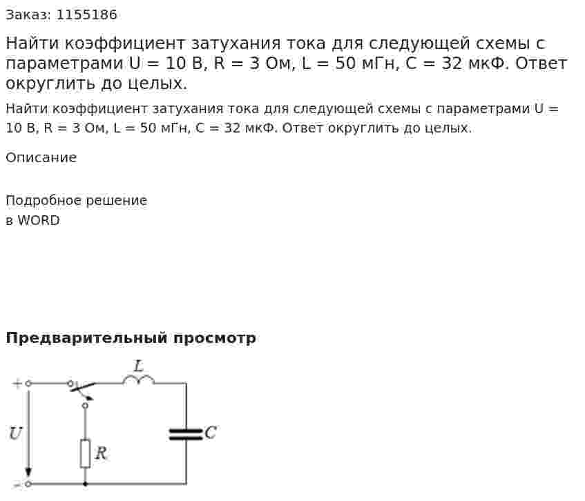 Найти коэффициент затухания тока для следующей схемы с параметрами U = 10 В, R = 3 Ом, L = 50 мГн, С = 32 мкФ. Ответ округлить до целых.  