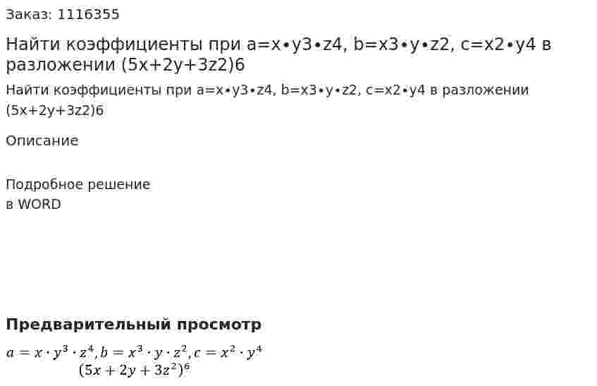 Найти коэффициенты при  a=x∙y3∙z4, b=x3∙y∙z2, c=x2∙y4 в разложении  (5x+2y+3z2)6 